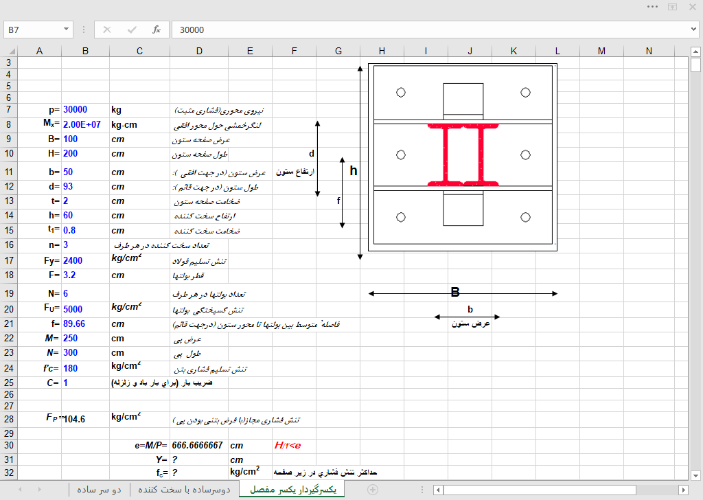 3 فایل اکسل مجزا جهت طراحی تیپ های مختلف صفحه ستون: دو سر ساده، دو سر ساده با سخت کننده، یکسر گیردار یکسر مفصل